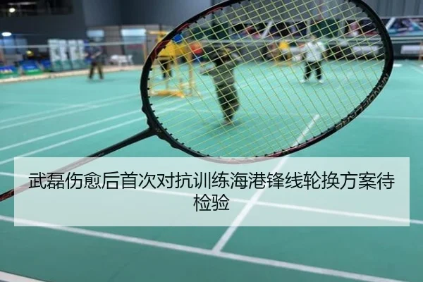 武磊伤愈后首次对抗训练海港锋线轮换方案待检验