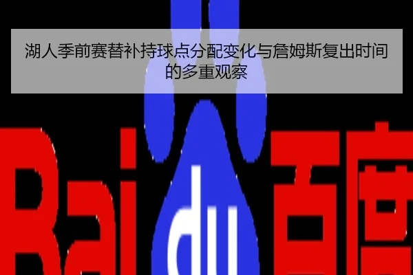 湖人季前赛替补持球点分配变化与詹姆斯复出时间的多重观察